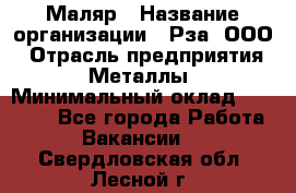 Маляр › Название организации ­ Рза, ООО › Отрасль предприятия ­ Металлы › Минимальный оклад ­ 40 000 - Все города Работа » Вакансии   . Свердловская обл.,Лесной г.